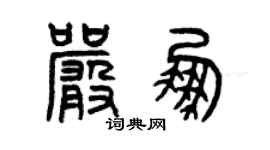 曾慶福嚴鵬篆書個性簽名怎么寫