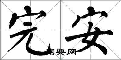 翁闓運完安楷書怎么寫