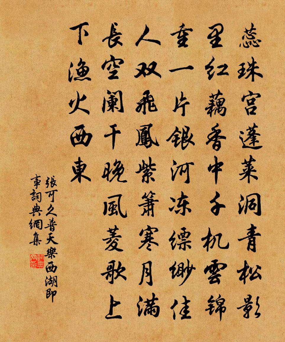 張可久普天樂·西湖即事書法作品欣賞