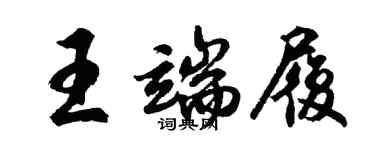 胡問遂王端履行書個性簽名怎么寫