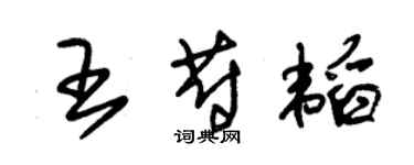 朱錫榮王蔚韜草書個性簽名怎么寫