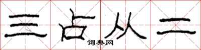 柯春海三占從二隸書怎么寫