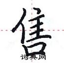 田英章寫的硬筆楷書售