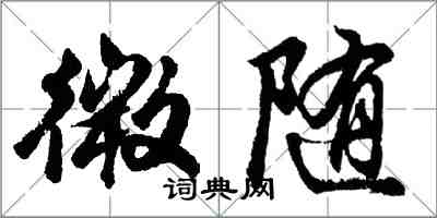 胡問遂微隨行書怎么寫