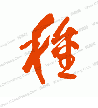 寫的日下部鳴鶴