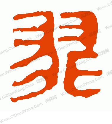 馬王堆帛書寫的翡