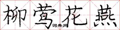 龐中華柳鶯花燕楷書怎么寫