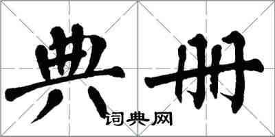 翁闓運典冊楷書怎么寫