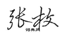 駱恆光張枚行書個性簽名怎么寫