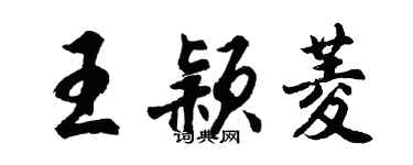 胡問遂王穎菱行書個性簽名怎么寫