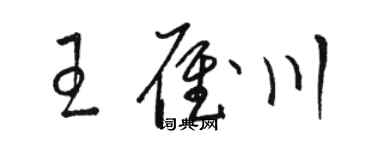 駱恆光王雁川草書個性簽名怎么寫