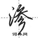 田英章寫的硬筆行書滲