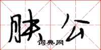 段相林膚公行書怎么寫