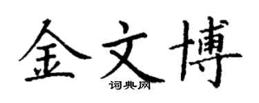 丁謙金文博楷書個性簽名怎么寫