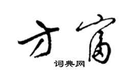 梁錦英方富草書個性簽名怎么寫