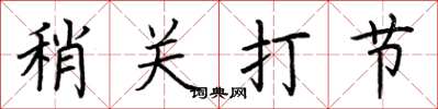 荊霄鵬稍關打節楷書怎么寫