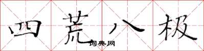 黃華生四荒八極楷書怎么寫