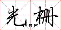 荊霄鵬光柵行書怎么寫