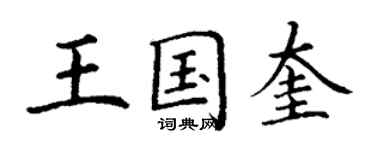 丁謙王國奎楷書個性簽名怎么寫