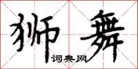 周炳元獅舞楷書怎么寫