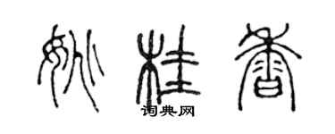 陳聲遠姚桂香篆書個性簽名怎么寫