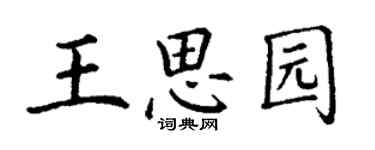 丁謙王思園楷書個性簽名怎么寫