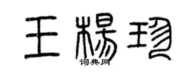 曾慶福王楊珍篆書個性簽名怎么寫