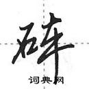 田英章寫的硬筆行書硨