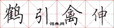 田英章鶴引禽伸楷書怎么寫