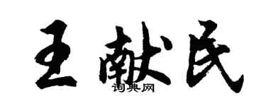 胡問遂王獻民行書個性簽名怎么寫