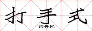 袁強打手式楷書怎么寫