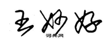 朱錫榮王妙妤草書個性簽名怎么寫