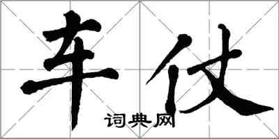 翁闓運車仗楷書怎么寫