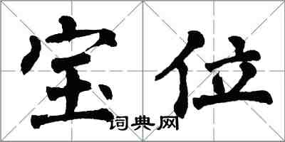 翁闓運寶位楷書怎么寫