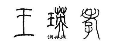 陳墨王瑛孝篆書個性簽名怎么寫