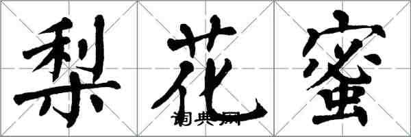 翁闓運梨花蜜楷書怎么寫