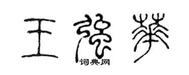 陳聲遠王強華篆書個性簽名怎么寫