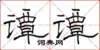 駱恆光譚譚隸書怎么寫