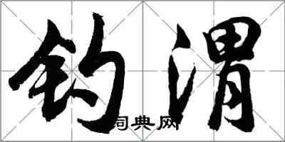 胡問遂釣渭行書怎么寫