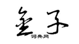 曾慶福金子草書個性簽名怎么寫