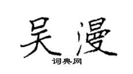 袁強吳漫楷書個性簽名怎么寫