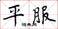 周炳元平服楷書怎么寫