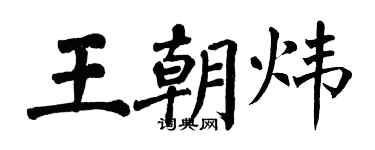 翁闓運王朝煒楷書個性簽名怎么寫