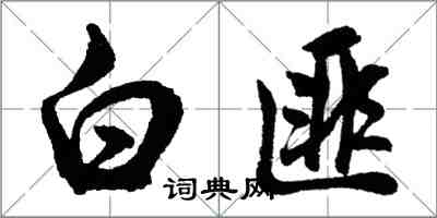 胡問遂白匪行書怎么寫