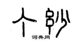 曾慶福丁妙篆書個性簽名怎么寫
