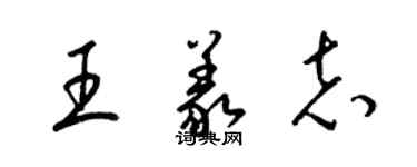 梁錦英王義志草書個性簽名怎么寫