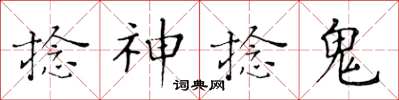 黃華生捻神捻鬼楷書怎么寫