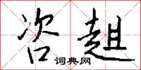 敏濟的意思_敏濟的解釋_國語詞典