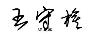 朱錫榮王守旗草書個性簽名怎么寫