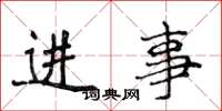 侯登峰進事楷書怎么寫